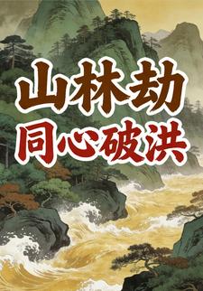 山林劫：同心破洪