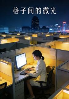 格子间的微光