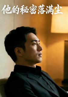 他的秘密落满尘