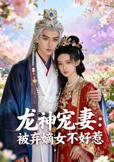 龙神宠妻：被弃嫡女不好惹
