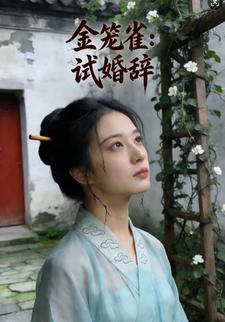金笼雀：试婚辞