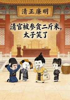 清官被参贪二斤米，太子笑了