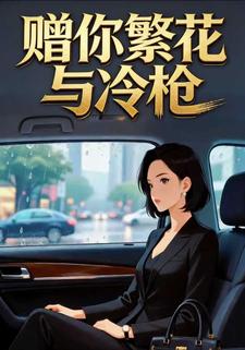 赠你繁花与冷枪