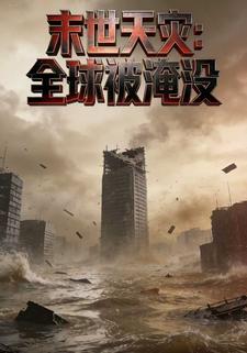 末世天灾：全城被淹没