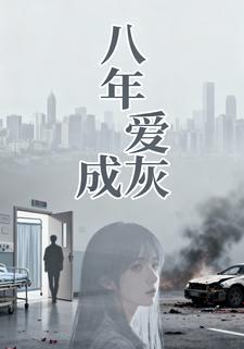 八年爱成灰