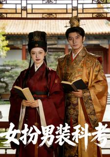女扮男装科考