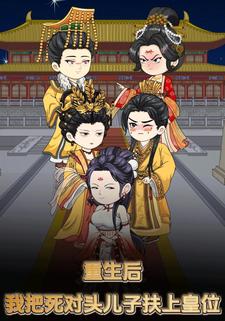 重生后，我把死对头儿子扶上皇位