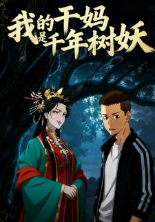 我的干妈是千年树妖
