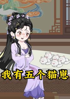 我有五个猫崽