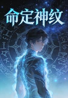 命定神纹