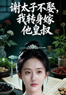 谢太子不娶，我转身嫁他皇叔