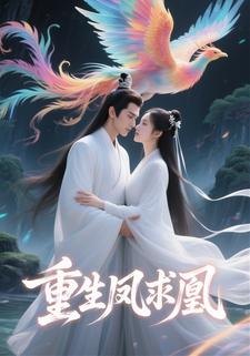 重生凤求凰