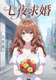 七夜求婚