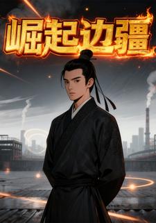 崛起边疆