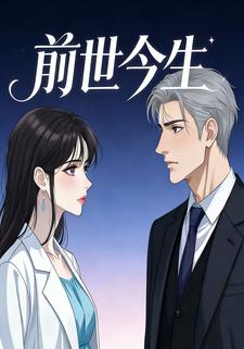 前世今生