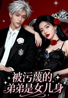 被污蔑的弟弟是女儿身