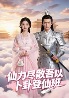 仙力尽散吾以卜卦登仙班