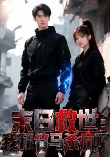 末日救世，我和竹马杀疯了