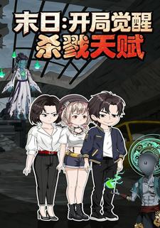 末日：开局觉醒杀戮天赋