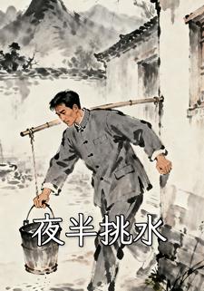 夜半挑水