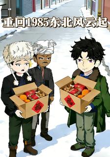重回1985东北风云起