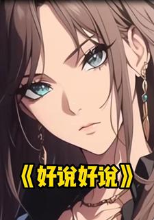 好说好说