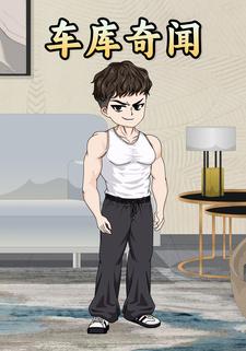 车库奇闻