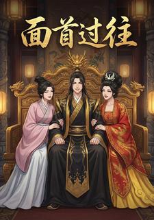 面首过往