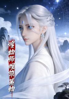 渡劫师姐筑基劫