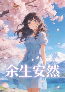 余生安然