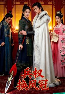 兵权换凤冠
