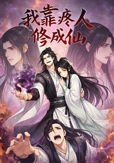 我靠疼人修成仙