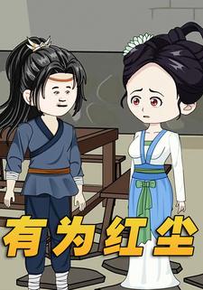 有为红尘