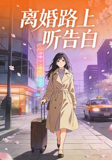 离婚路上听告白