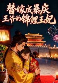 替嫁成暴戾王爷的锦鲤王妃