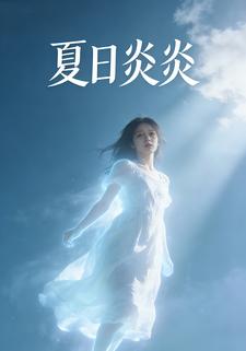 夏日炎炎