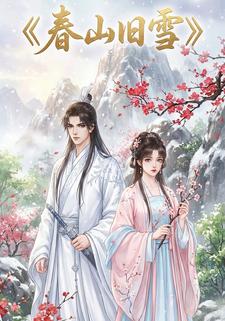 春山旧雪