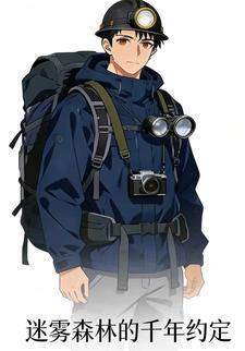 迷雾森林的千年约定