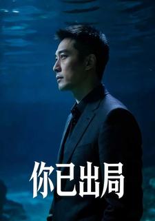 你已出局