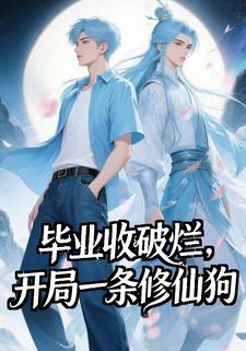 毕业收破烂，开局一条修仙狗