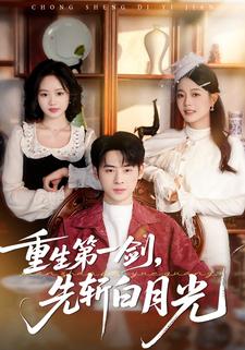 重生第一剑，先斩白月光