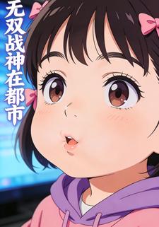 无双战神在都市