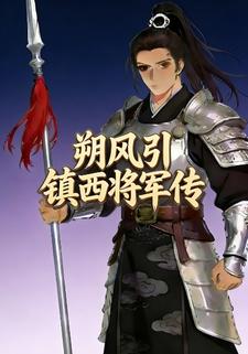朔风引：镇西将军传