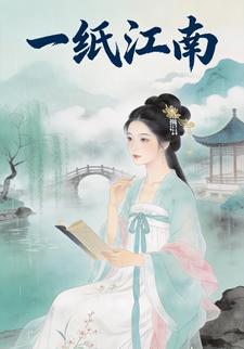 一纸江南