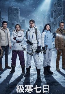 极寒七日