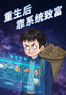 重生靠系统致富