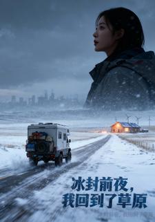 冰封前夜，我回到了草原