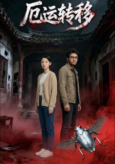 厄运转移