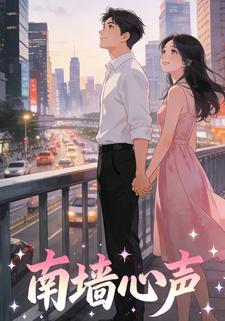 南墙心声