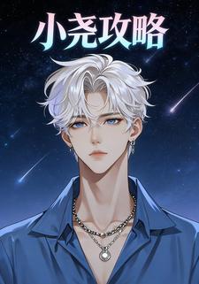 小尧攻略